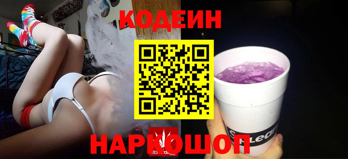 Тында  Codein напиток Lean (лин)  Вход с VPN 